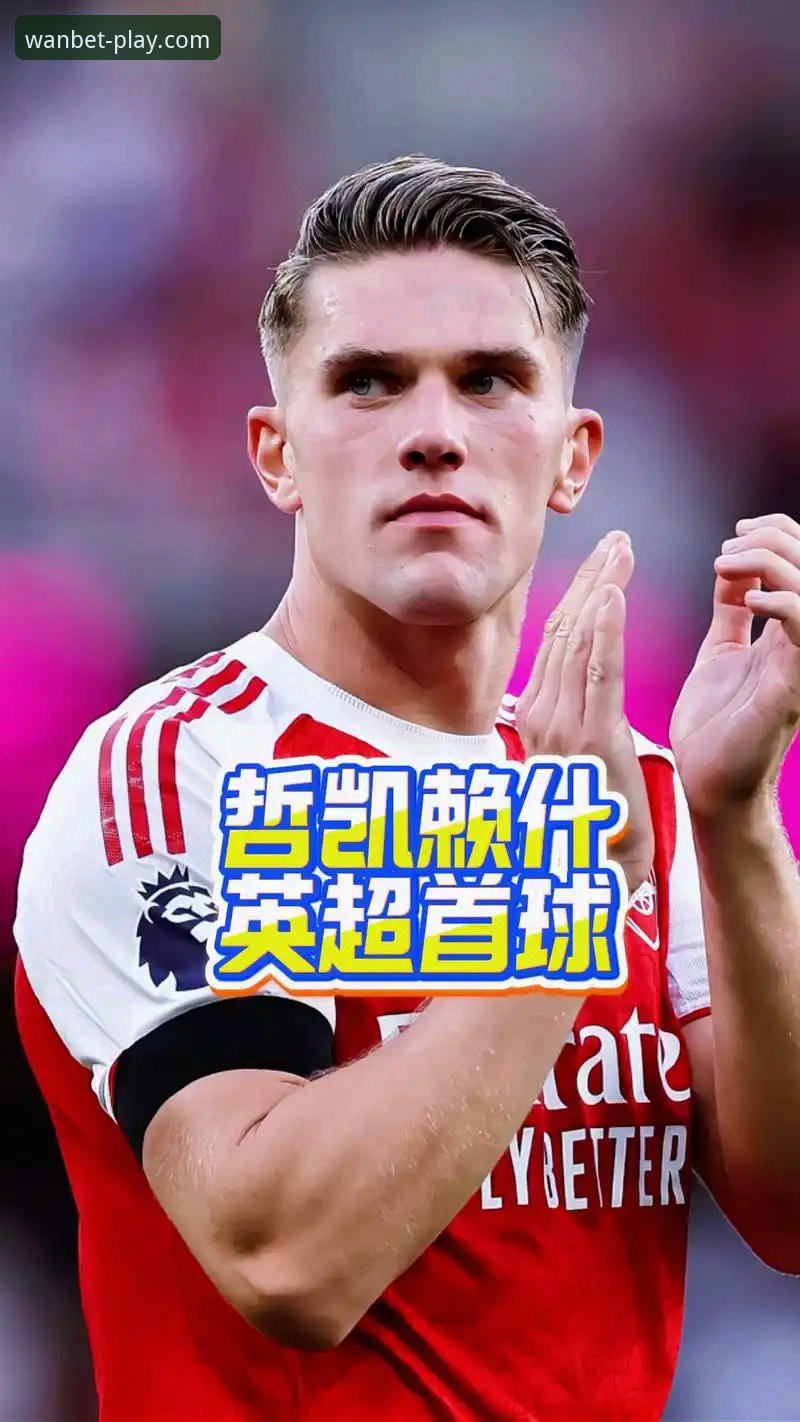 阿森纳新星哲凯赖什20球里程碑深度评测：英超射手榜第三极崛起
