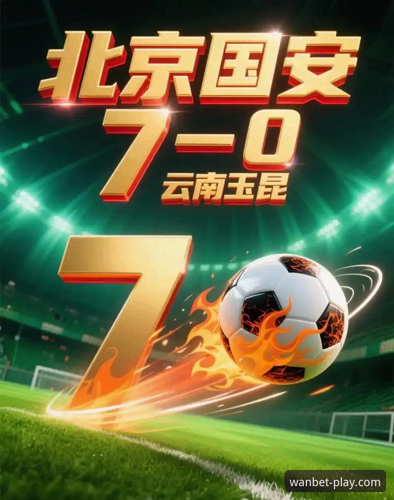 3-3！云南玉昆与北京国安的进球大战，博万体育PC版全程直击：三次落后三次扳平，谁更顽强？