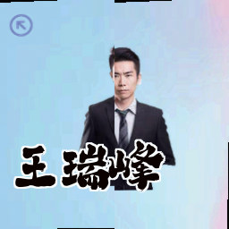 王瑞峰
