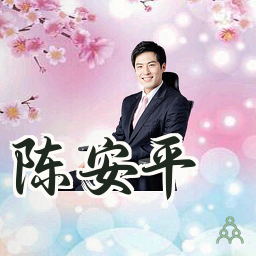 陈安平