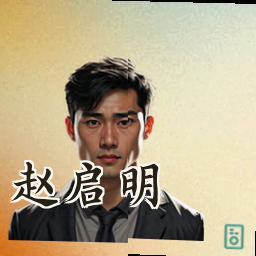赵启明