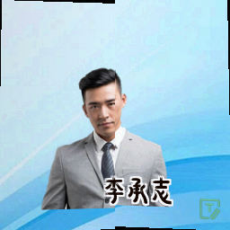 李承志