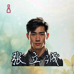 张立诚